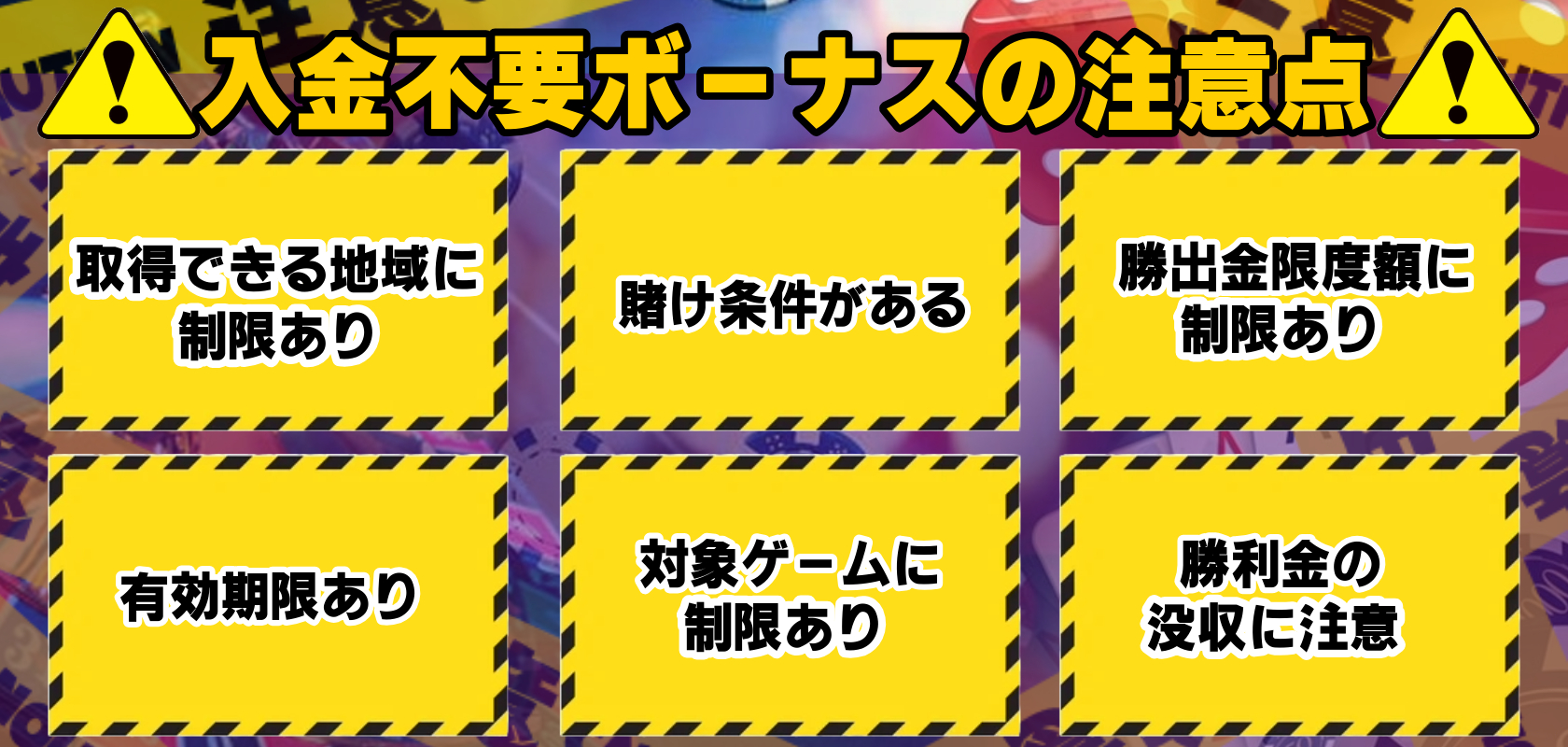 入金不要ボーナスの注意点