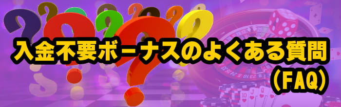 入金不要ボーナスのFAQ