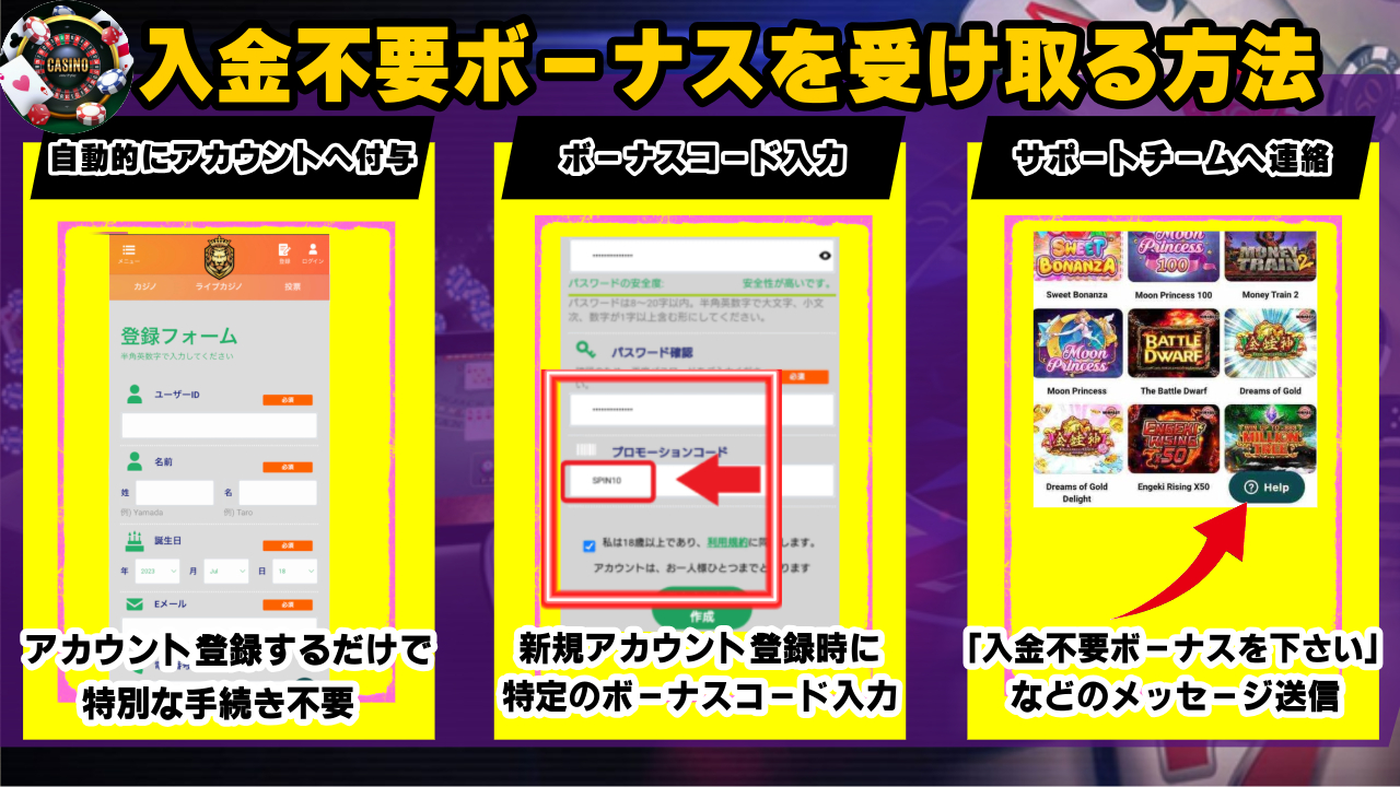 入金不要ボーナスの受け取り方