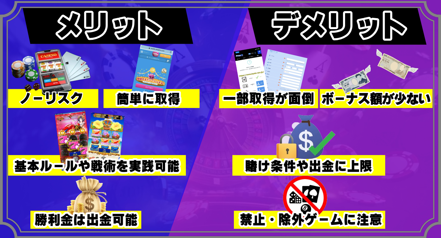入金不要ボーナスのメリットデメリット