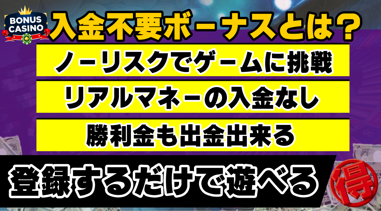 入金不要ボーナスとは?