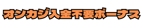 オンカジ入金不要ボーナス